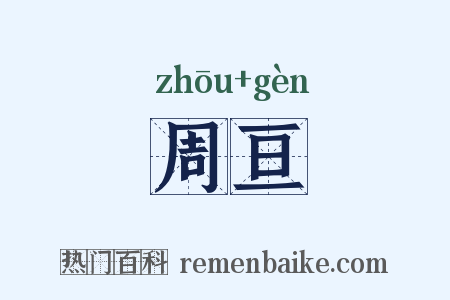 周亘是什么意思的图片